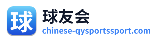 球友会